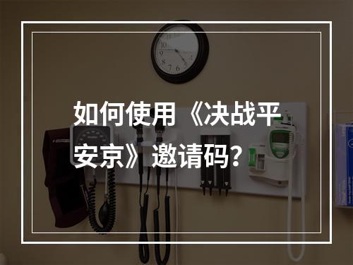 如何使用《决战平安京》邀请码？