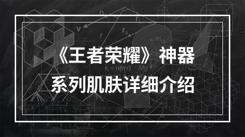 《王者荣耀》神器系列肌肤详细介绍