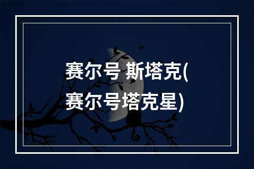 赛尔号 斯塔克(赛尔号塔克星)