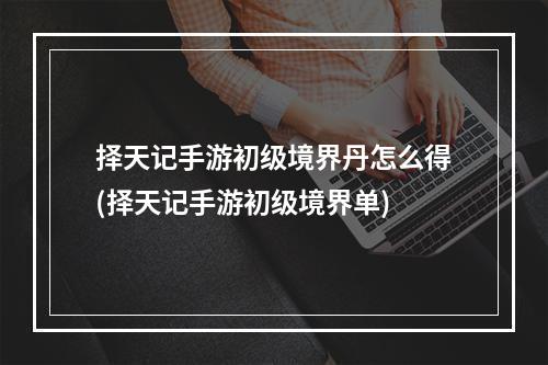 择天记手游初级境界丹怎么得(择天记手游初级境界单)