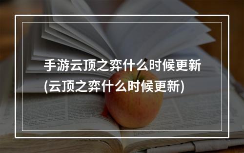 手游云顶之弈什么时候更新(云顶之弈什么时候更新)