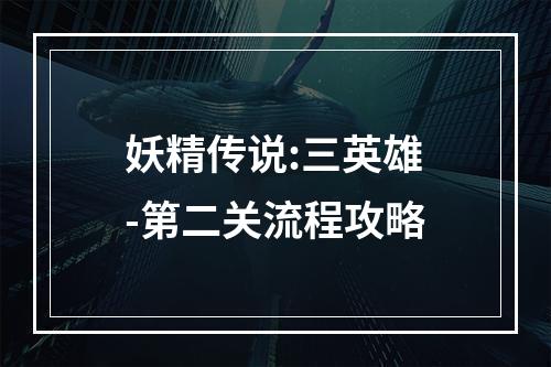 妖精传说:三英雄-第二关流程攻略