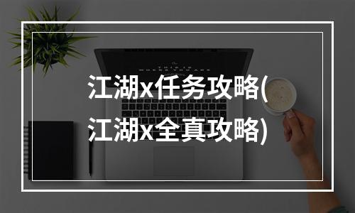 江湖x任务攻略(江湖x全真攻略)