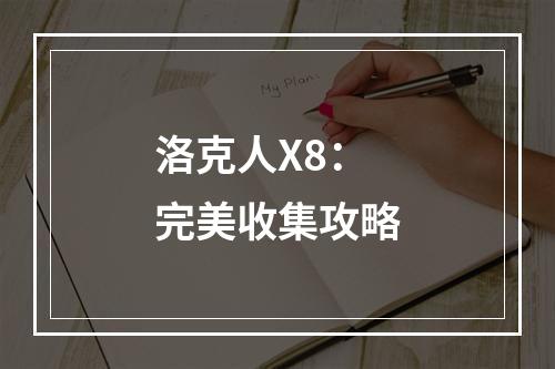 洛克人X8：完美收集攻略