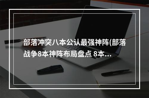 部落冲突八本公认最强神阵(部落战争8本神阵布局盘点 8本神阵推荐 )