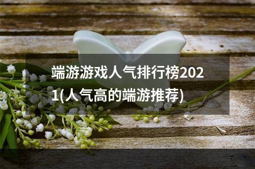 端游游戏人气排行榜2021(人气高的端游推荐)