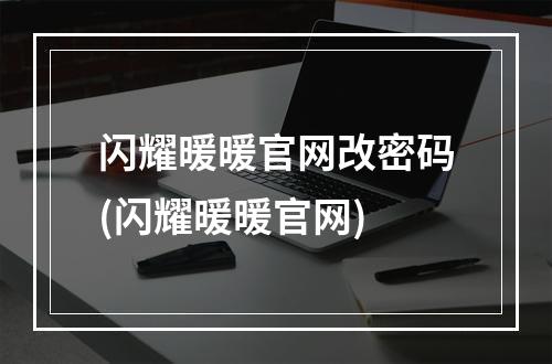 闪耀暖暖官网改密码(闪耀暖暖官网)