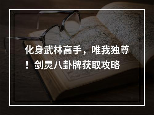 化身武林高手，唯我独尊！剑灵八卦牌获取攻略