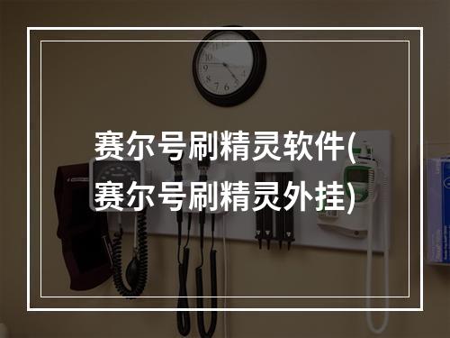 赛尔号刷精灵软件(赛尔号刷精灵外挂)