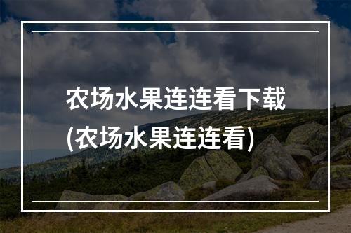 农场水果连连看下载(农场水果连连看)