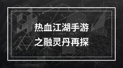 热血江湖手游之融灵丹再探