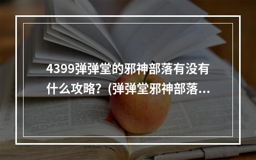 4399弹弹堂的邪神部落有没有什么攻略？(弹弹堂邪神部落)