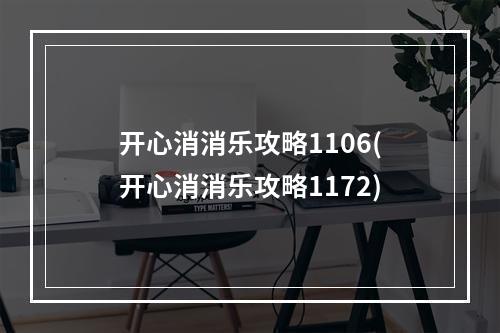 开心消消乐攻略1106(开心消消乐攻略1172)