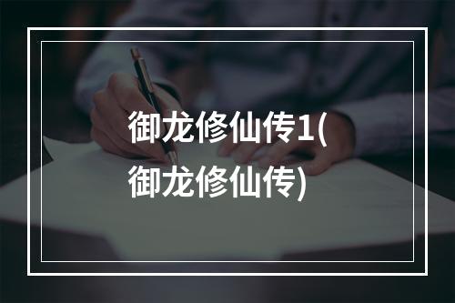 御龙修仙传1(御龙修仙传)