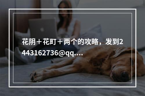 花阴＋花町＋两个的攻略，发到2443162736@qq.com，谢谢(花町物语攻略)