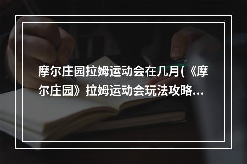 摩尔庄园拉姆运动会在几月(《摩尔庄园》拉姆运动会玩法攻略 拉姆运动会怎么玩)