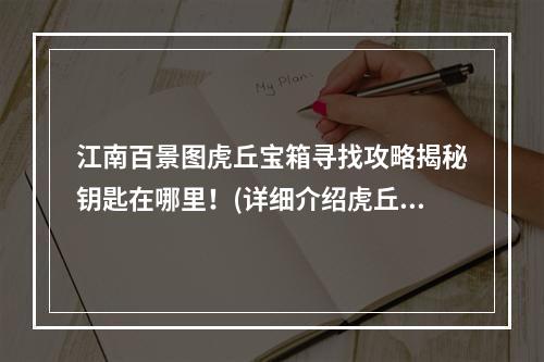 江南百景图虎丘宝箱寻找攻略揭秘钥匙在哪里！(详细介绍虎丘宝箱获取方式)