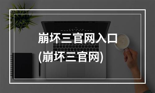 崩坏三官网入口(崩坏三官网)