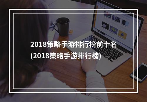 2018策略手游排行榜前十名(2018策略手游排行榜)