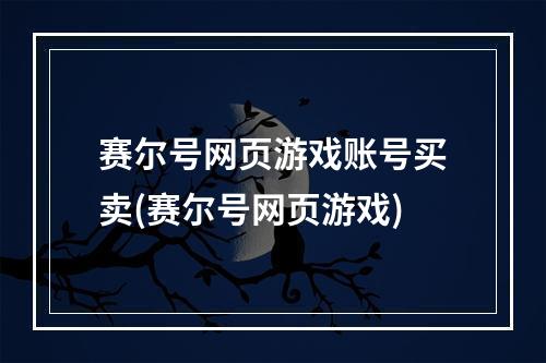 赛尔号网页游戏账号买卖(赛尔号网页游戏)