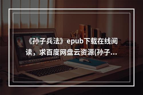 《孙子兵法》epub下载在线阅读，求百度网盘云资源(孙子兵法下载)