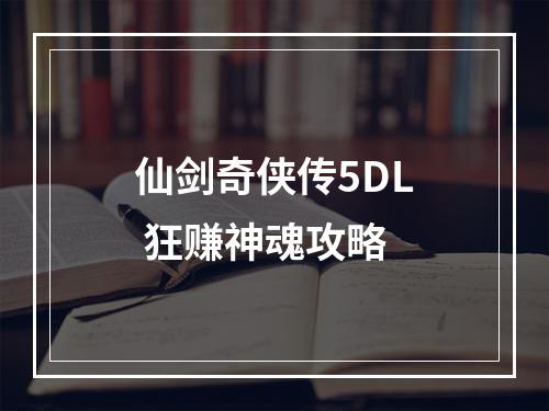 仙剑奇侠传5DL 狂赚神魂攻略