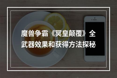 魔兽争霸《冥皇颠覆》全武器效果和获得方法探秘