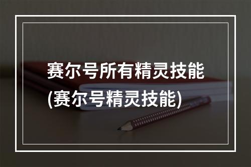 赛尔号所有精灵技能(赛尔号精灵技能)