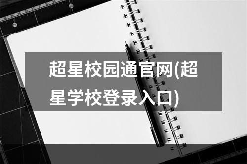 超星校园通官网(超星学校登录入口)