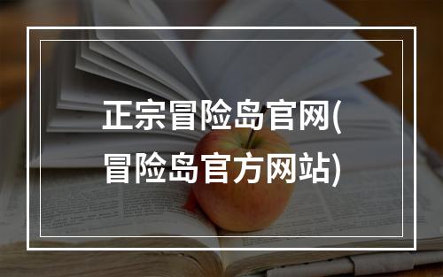 正宗冒险岛官网(冒险岛官方网站)