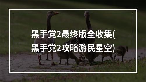 黑手党2最终版全收集(黑手党2攻略游民星空)