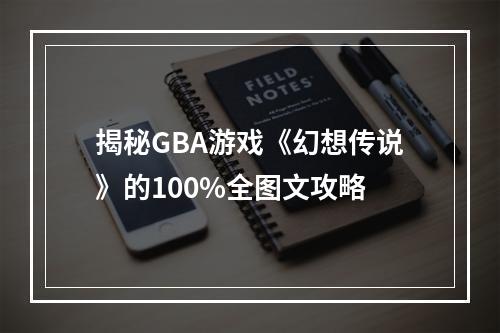 揭秘GBA游戏《幻想传说》的100%全图文攻略