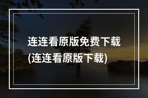 连连看原版免费下载(连连看原版下载)