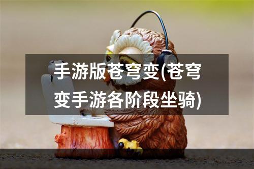 手游版苍穹变(苍穹变手游各阶段坐骑)