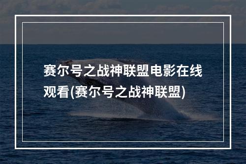 赛尔号之战神联盟电影在线观看(赛尔号之战神联盟)