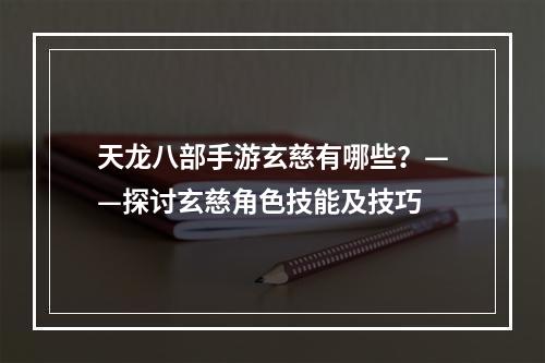 天龙八部手游玄慈有哪些？——探讨玄慈角色技能及技巧