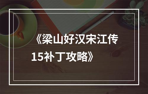 《梁山好汉宋江传15补丁攻略》