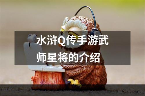 水浒Q传手游武师星将的介绍