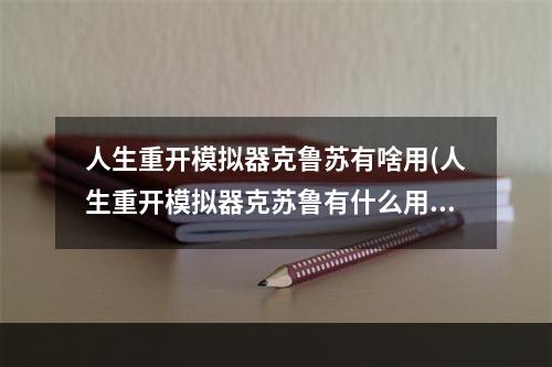 人生重开模拟器克鲁苏有啥用(人生重开模拟器克苏鲁有什么用 人生重开模拟器克苏鲁)