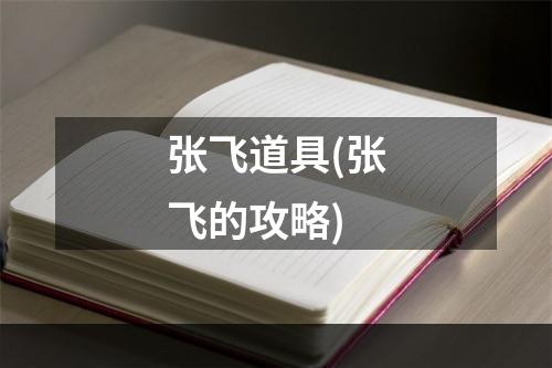 张飞道具(张飞的攻略)