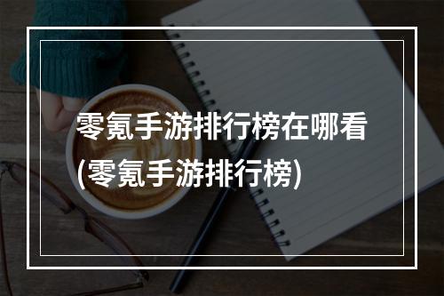 零氪手游排行榜在哪看(零氪手游排行榜)