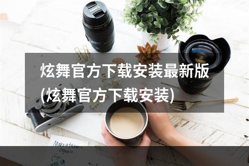 炫舞官方下载安装最新版(炫舞官方下载安装)