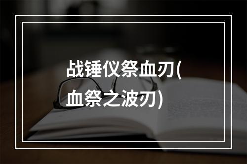 战锤仪祭血刃(血祭之波刃)