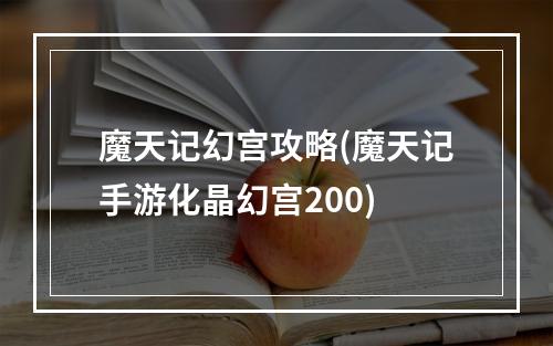 魔天记幻宫攻略(魔天记手游化晶幻宫200)