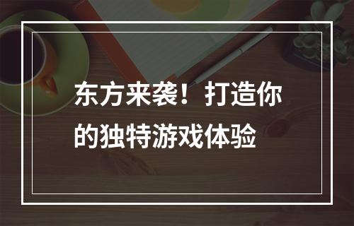 东方来袭！打造你的独特游戏体验