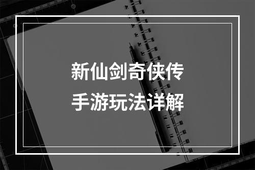 新仙剑奇侠传手游玩法详解