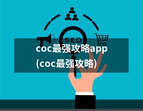 coc最强攻略app(coc最强攻略)