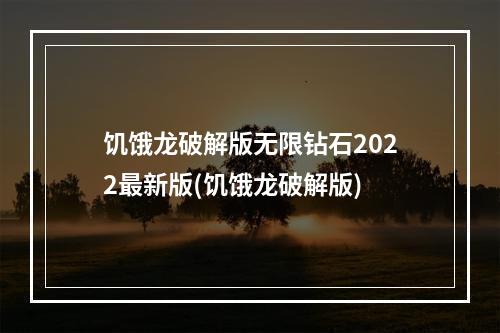 饥饿龙破解版无限钻石2022最新版(饥饿龙破解版)