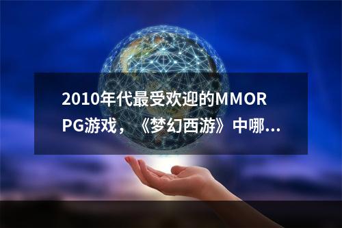 2010年代最受欢迎的MMORPG游戏，《梦幻西游》中哪个职业更厉害？