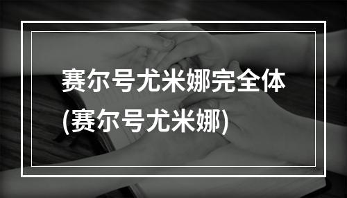 赛尔号尤米娜完全体(赛尔号尤米娜)